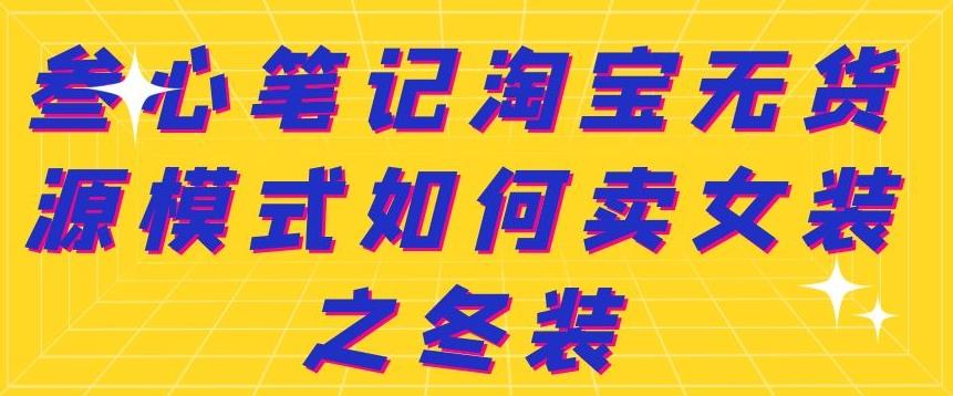 叁心笔记淘宝无货源模式如何卖女装之冬装