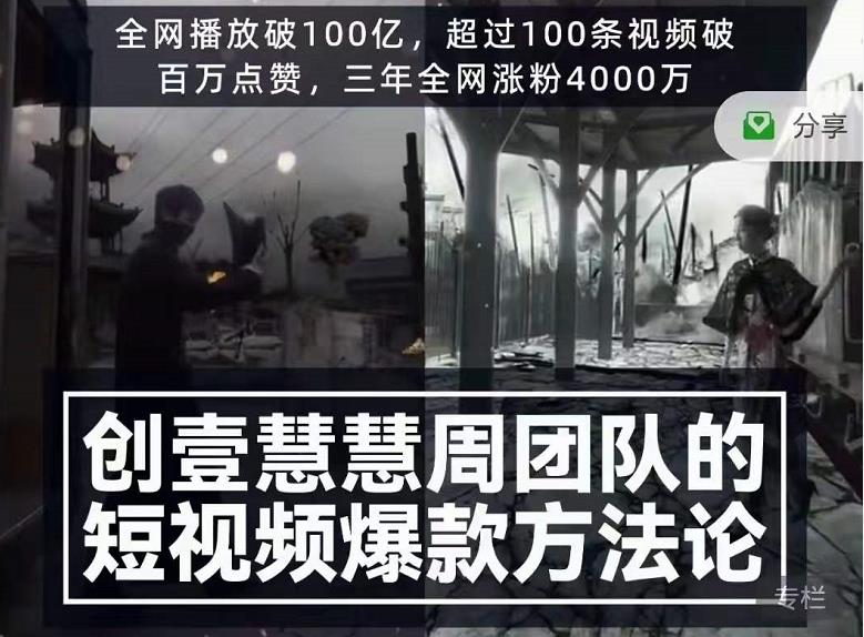 创壹慧慧周短视频爆款方法论，让你快速入门、少走弯路、节省试错成本