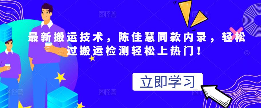 最新搬运技术视频替换，陈佳慧同款内录，轻松过搬运检测轻松上热门！